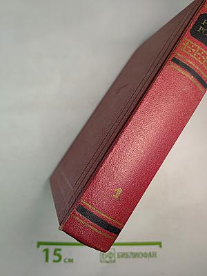 Собрание сочинений. Том первый. Драмы революции. Вальми