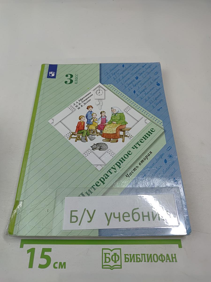 Литературное чтение. 3 класс. Часть вторая