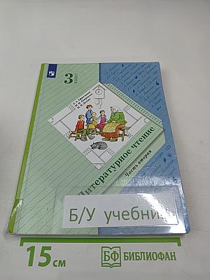 Литературное чтение. 3 класс. Часть вторая
