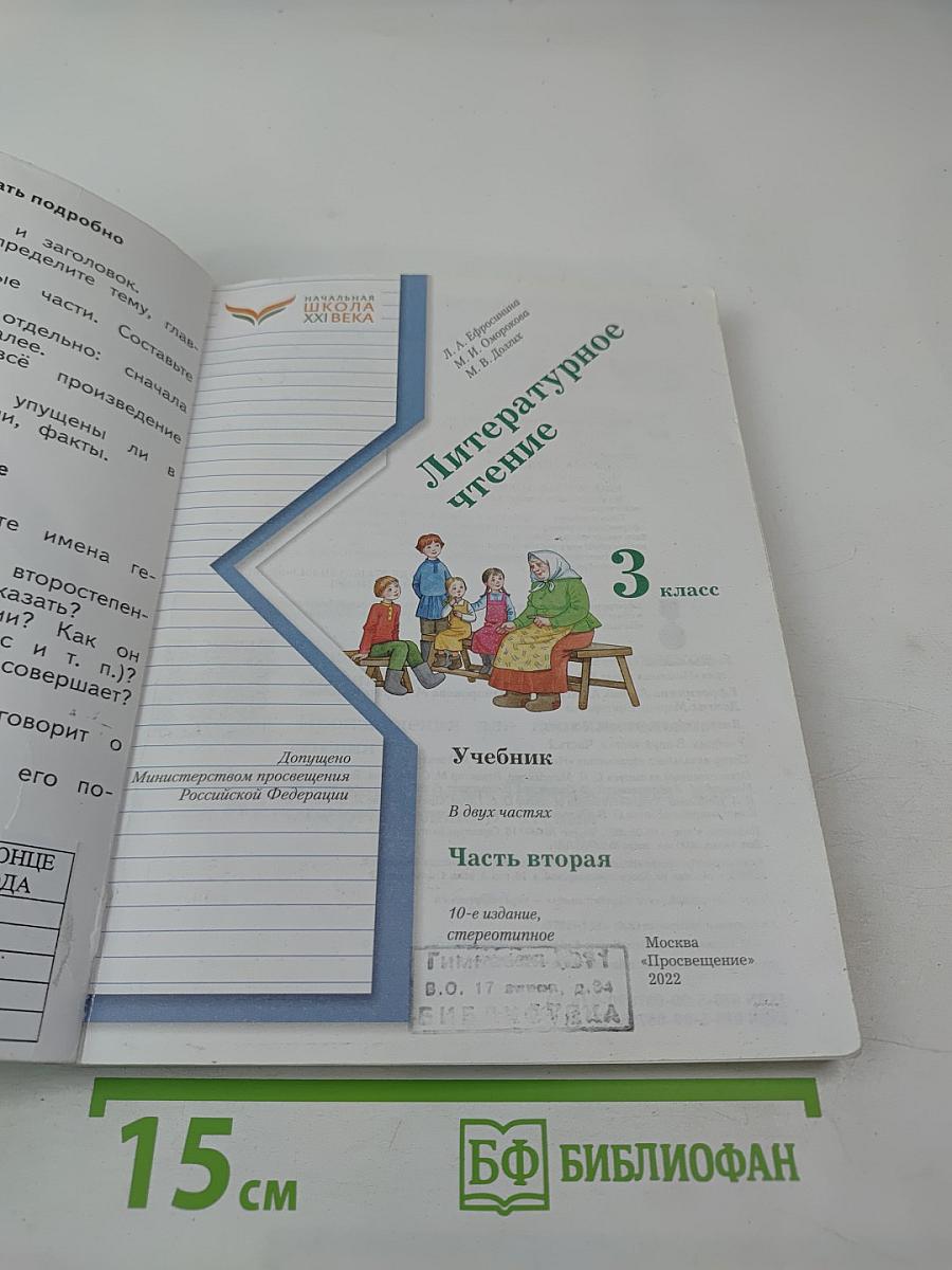 Литературное чтение. 3 класс. Часть вторая