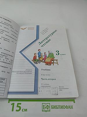 Литературное чтение. 3 класс. Часть вторая