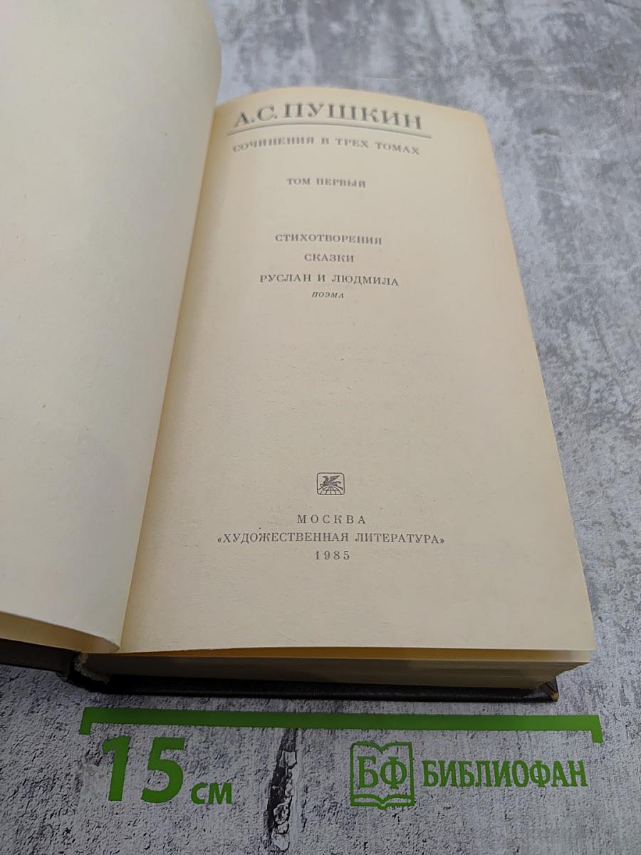 Сочинения в трех томах. Том первый