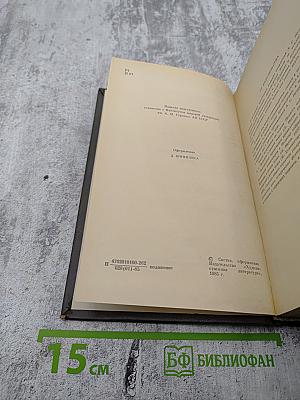 Сочинения в трех томах. Том первый