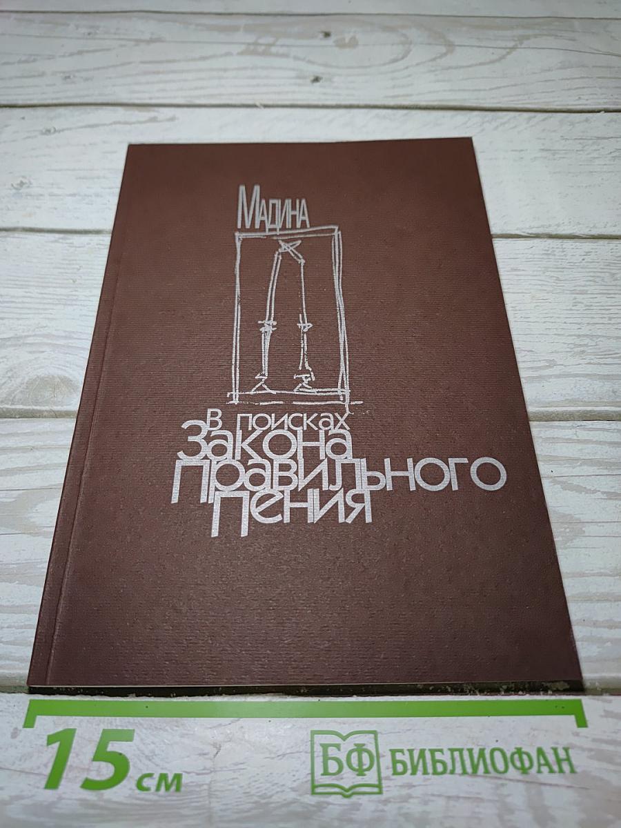 Мадина. В поисках закона правильного пения