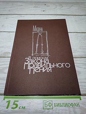 Мадина. В поисках закона правильного пения