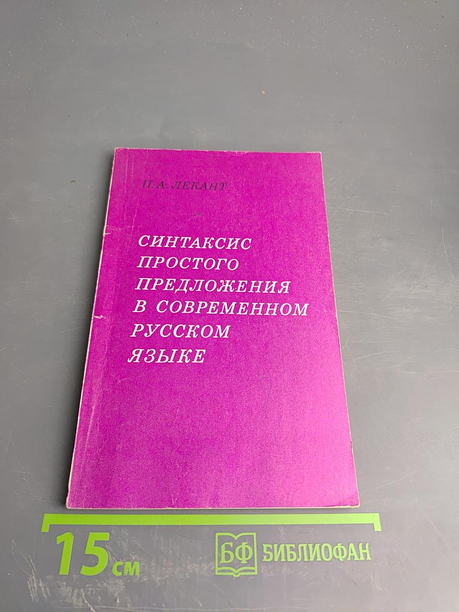 Синтаксис простого предложения в современном русском языке