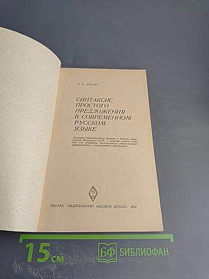 Синтаксис простого предложения в современном русском языке
