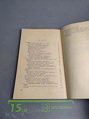 Синтаксис простого предложения в современном русском языке