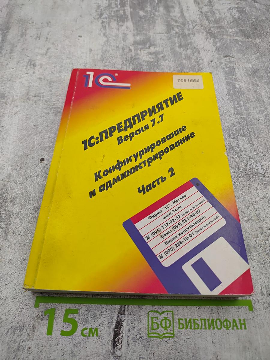 1С:Предприятие. Версия 7.7. Конфигурирование и администрирование. Часть 2