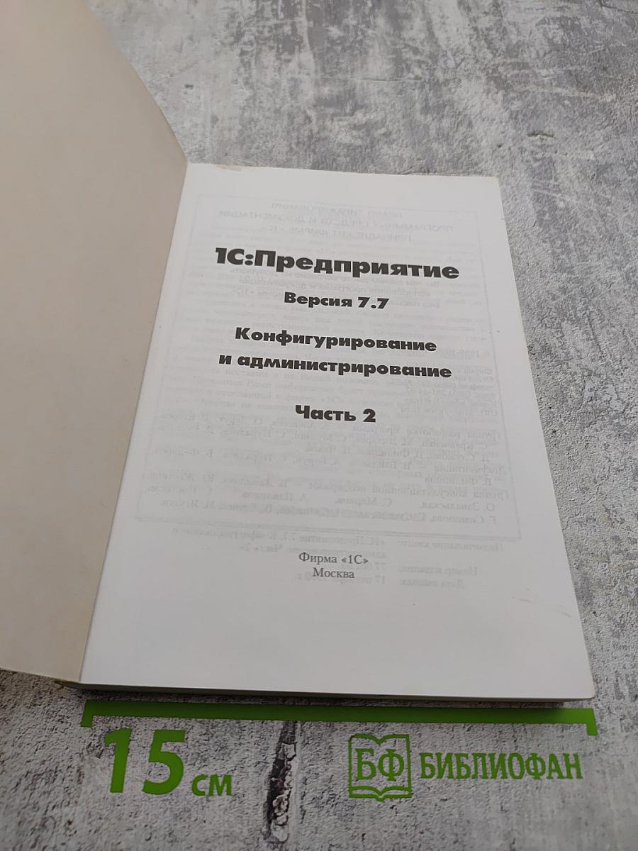 1С:Предприятие. Версия 7.7. Конфигурирование и администрирование. Часть 2