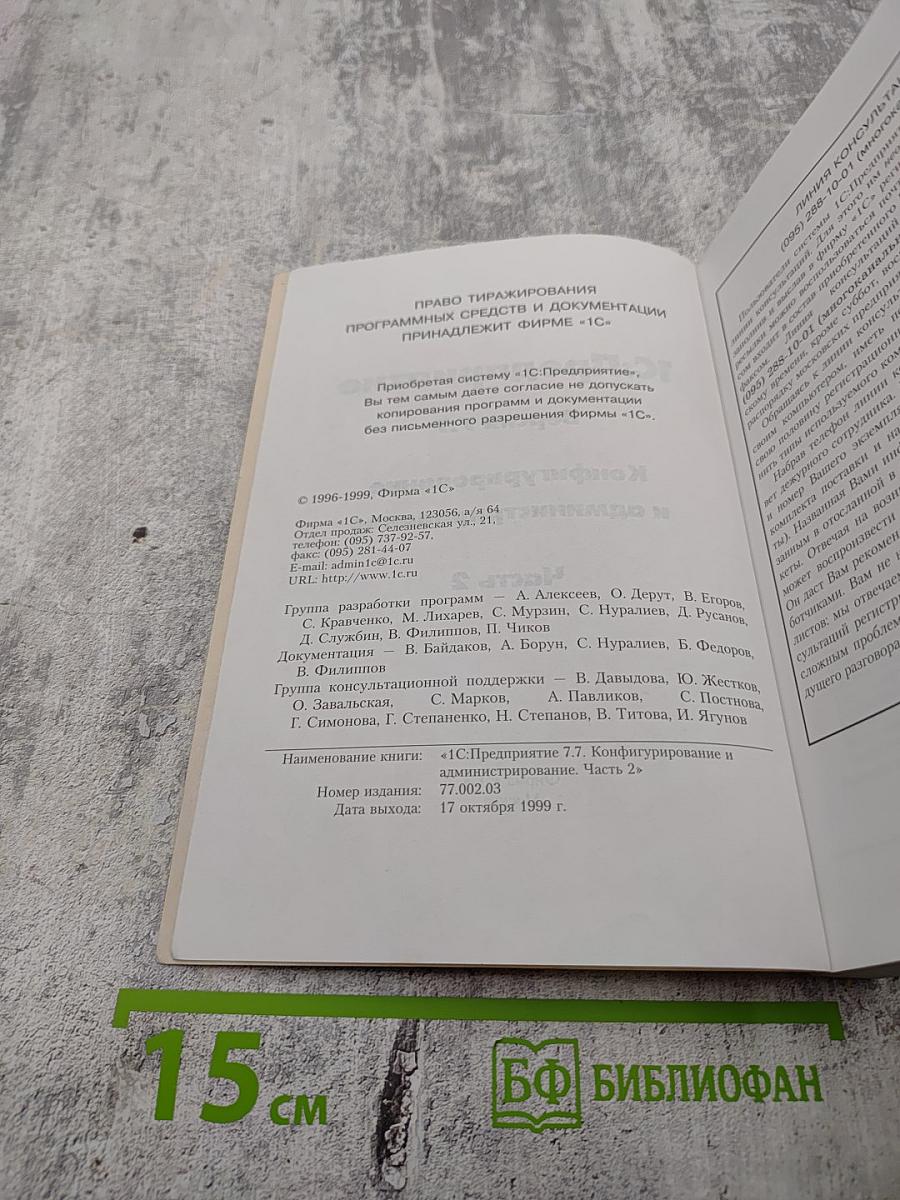 1С:Предприятие. Версия 7.7. Конфигурирование и администрирование. Часть 2