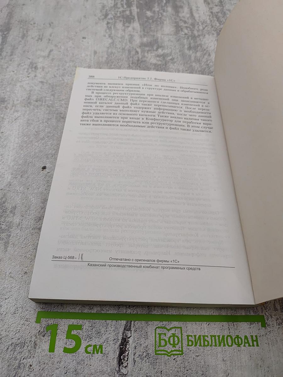 1С:Предприятие. Версия 7.7. Конфигурирование и администрирование. Часть 2