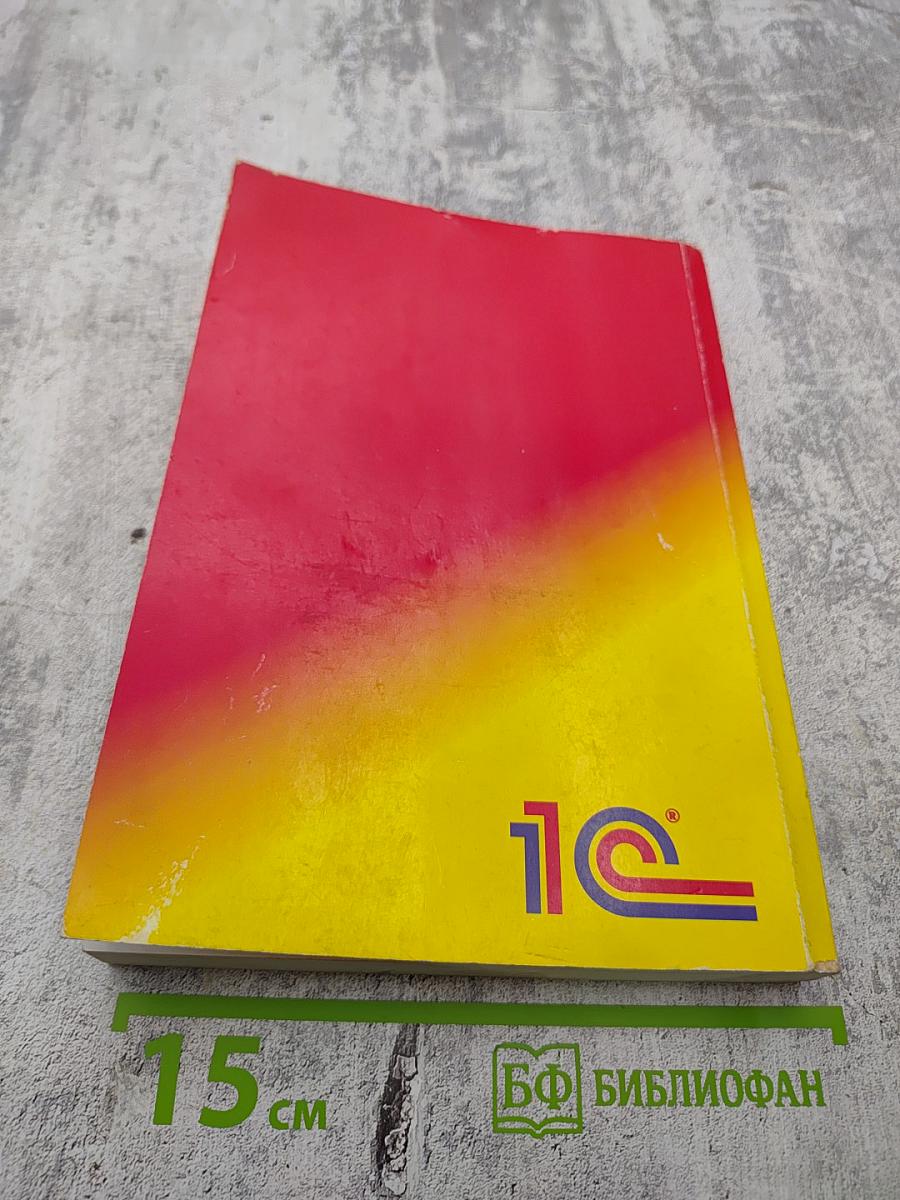 1С:Предприятие. Версия 7.7. Конфигурирование и администрирование. Часть 2