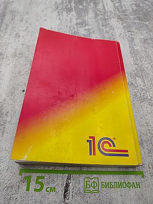 1С:Предприятие. Версия 7.7. Конфигурирование и администрирование. Часть 2