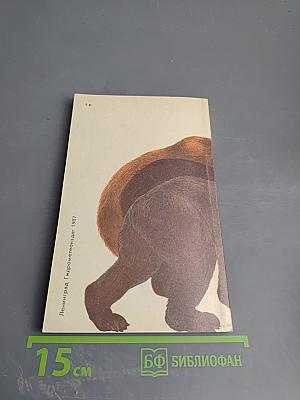 Медведи и Я