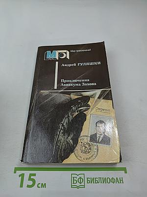 Приключения Аввакума Захова