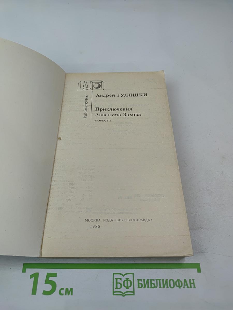 Приключения Аввакума Захова