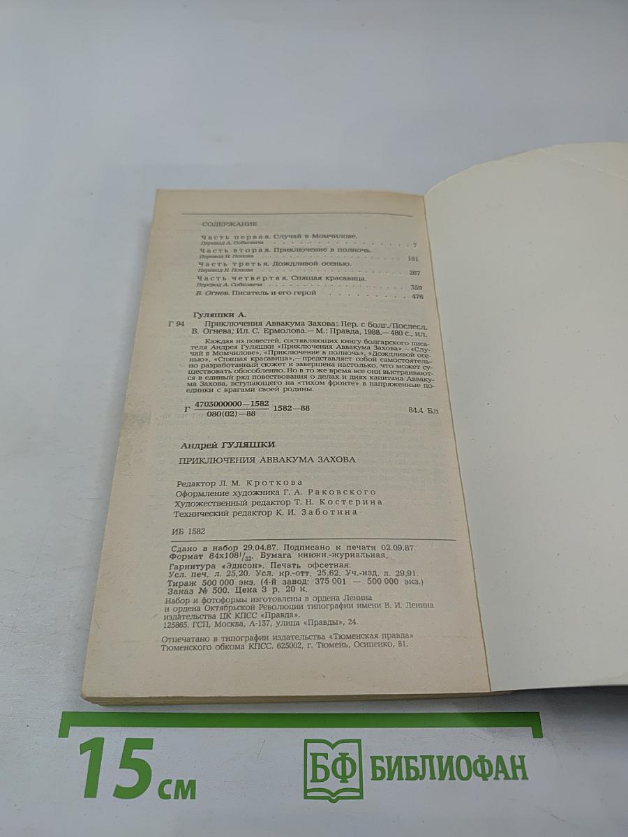 Приключения Аввакума Захова