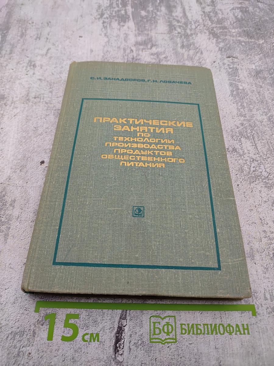 Практические занятия по технологии производства продуктов общественного питания