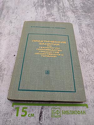 Практические занятия по технологии производства продуктов общественного питания