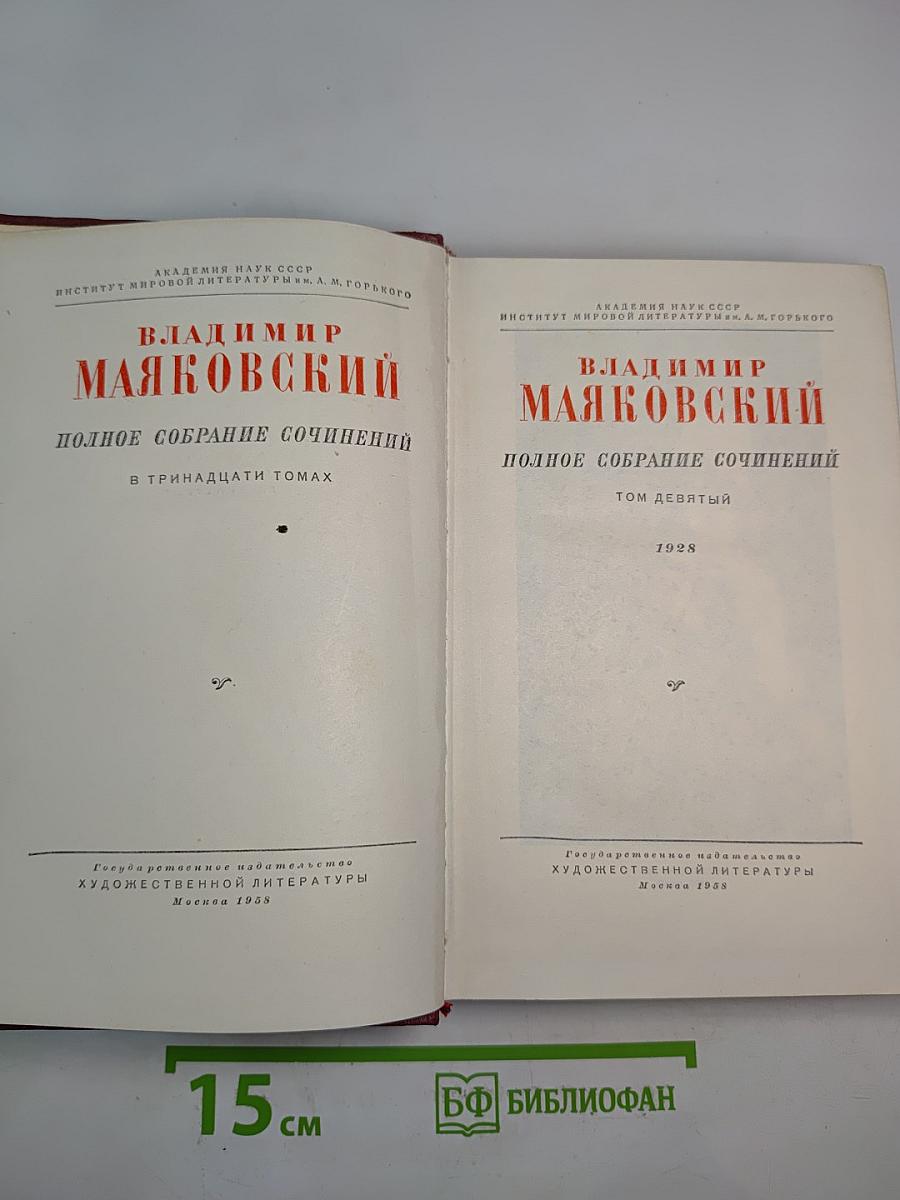 Полное собрание сочинений. Том девятый