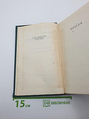 Собрание сочинений в четырех томах. Том