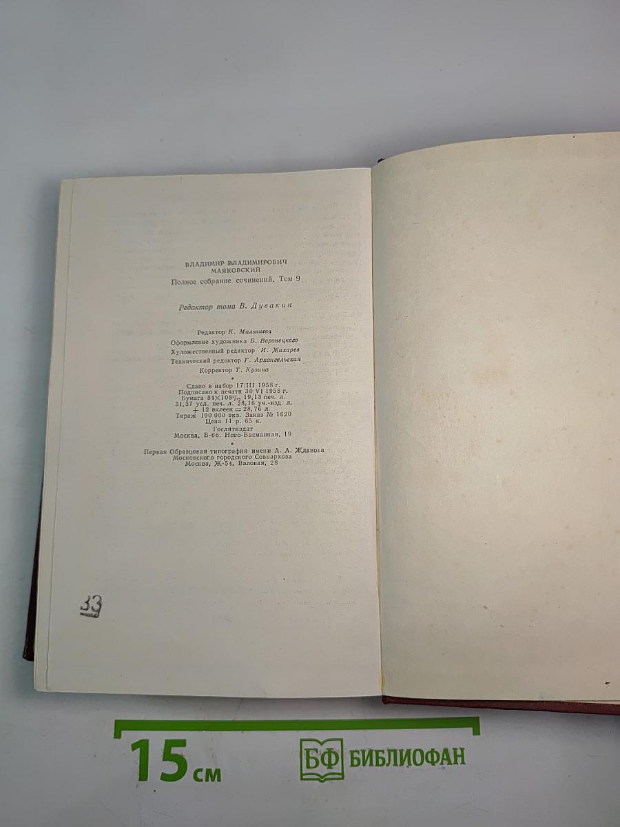 Полное собрание сочинений. Том девятый