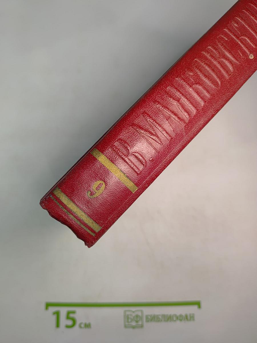 Полное собрание сочинений. Том девятый