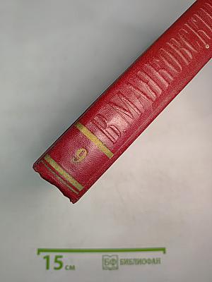 Полное собрание сочинений. Том девятый