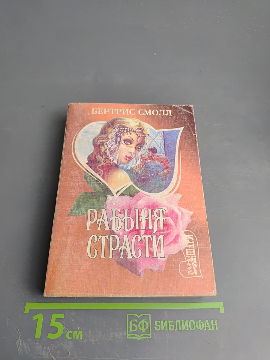 Рабыня страсти