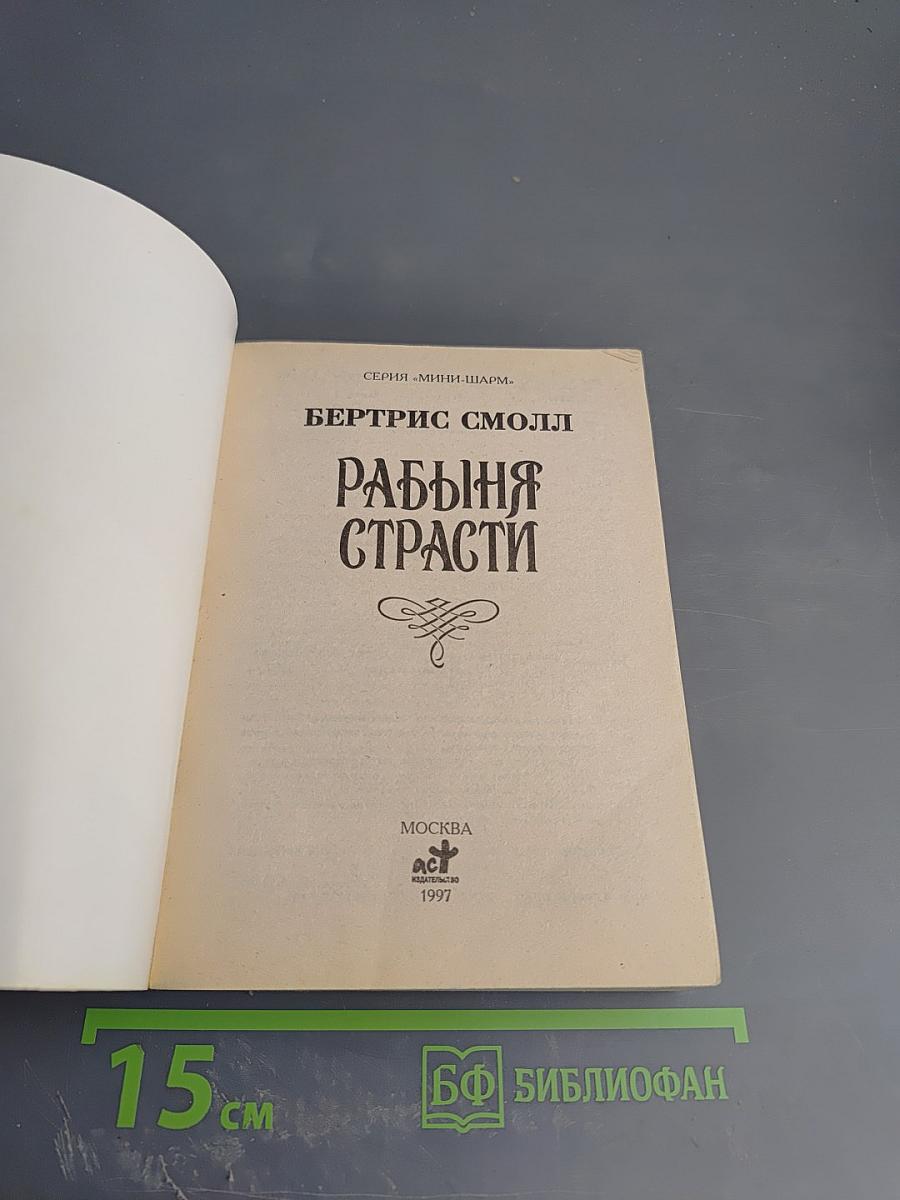 Рабыня страсти