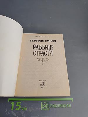 Рабыня страсти