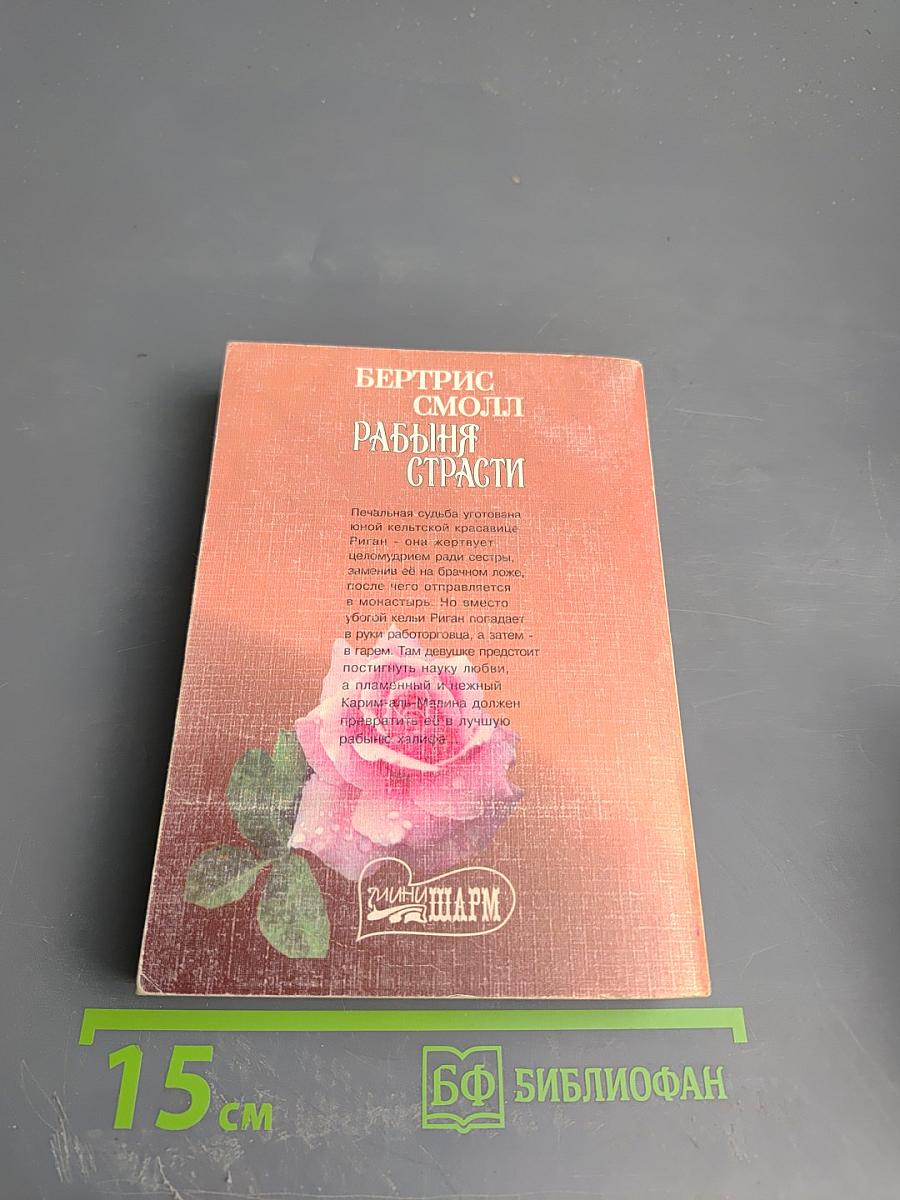 Рабыня страсти