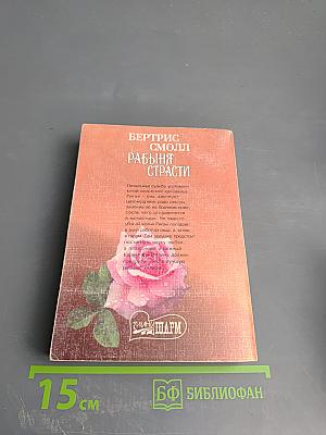 Рабыня страсти