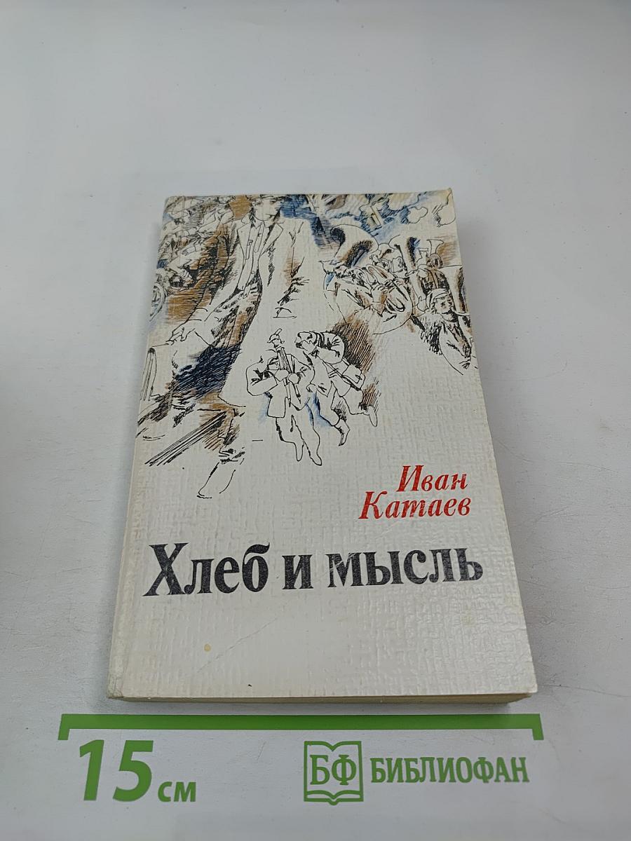 Хлеб и мысль