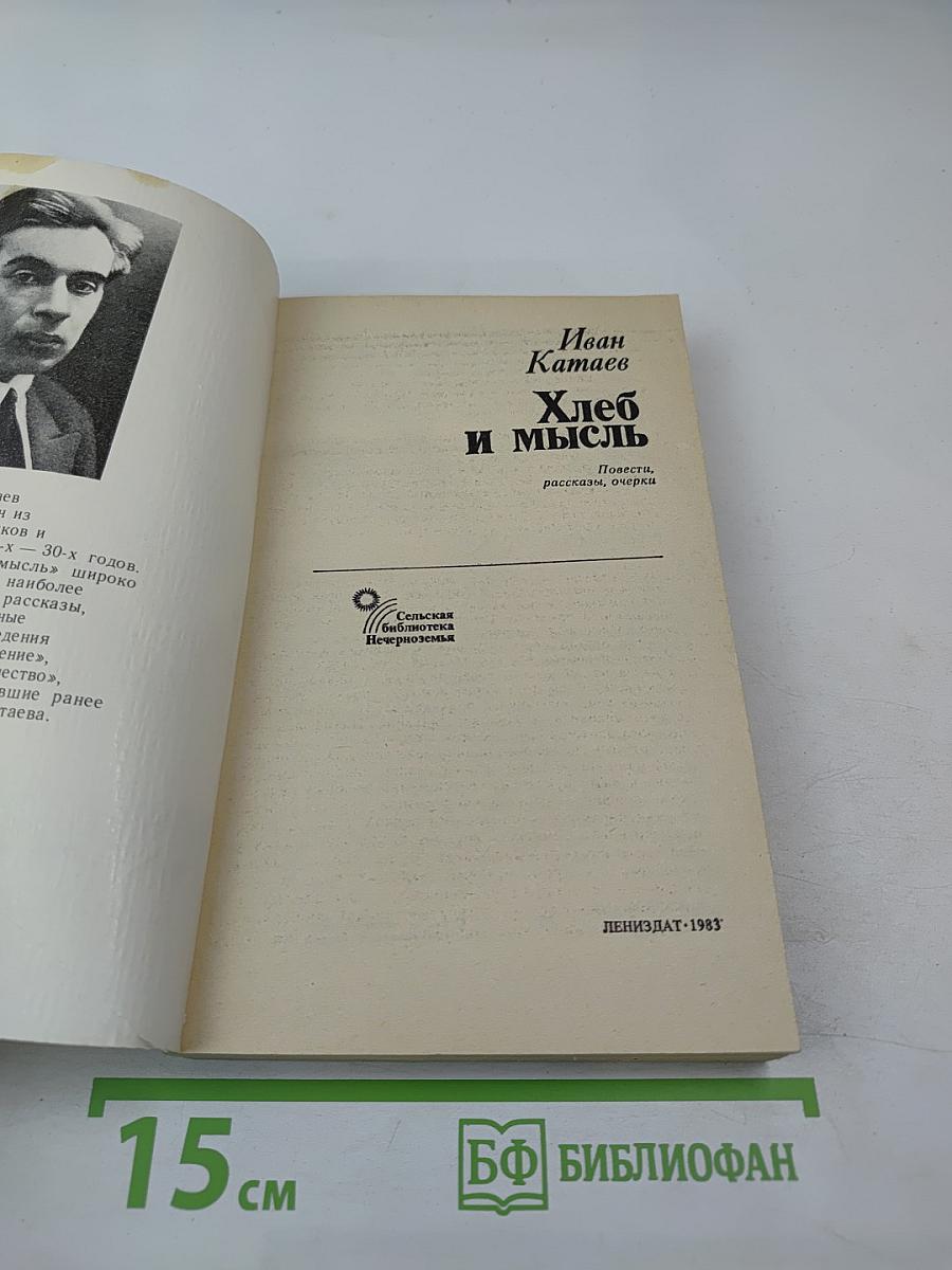 Хлеб и мысль