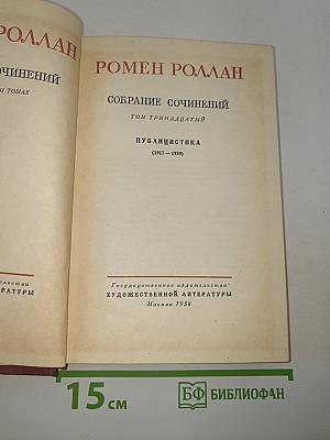 Собрание сочинений. Том тринадцатый: Публицистика (1917-1939)
