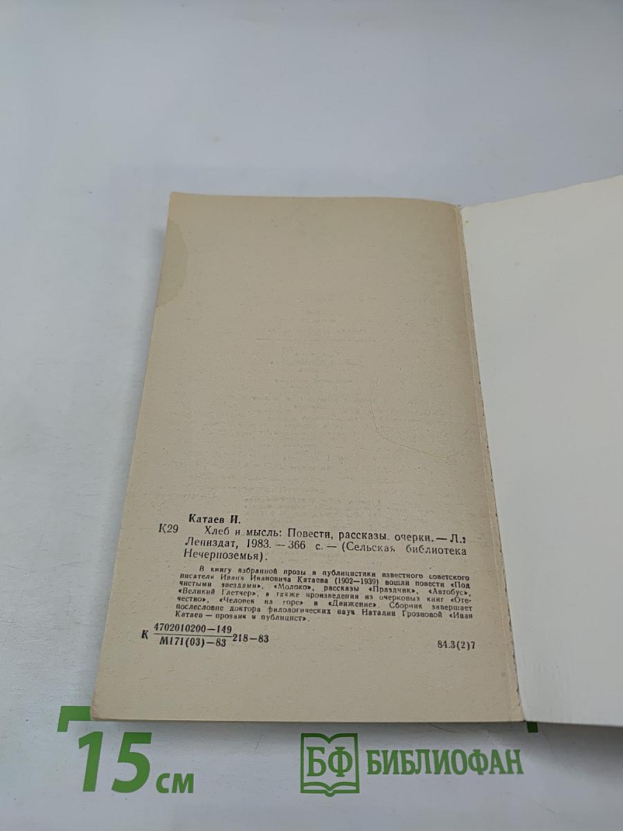 Хлеб и мысль