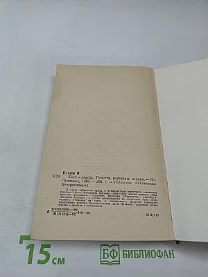 Хлеб и мысль