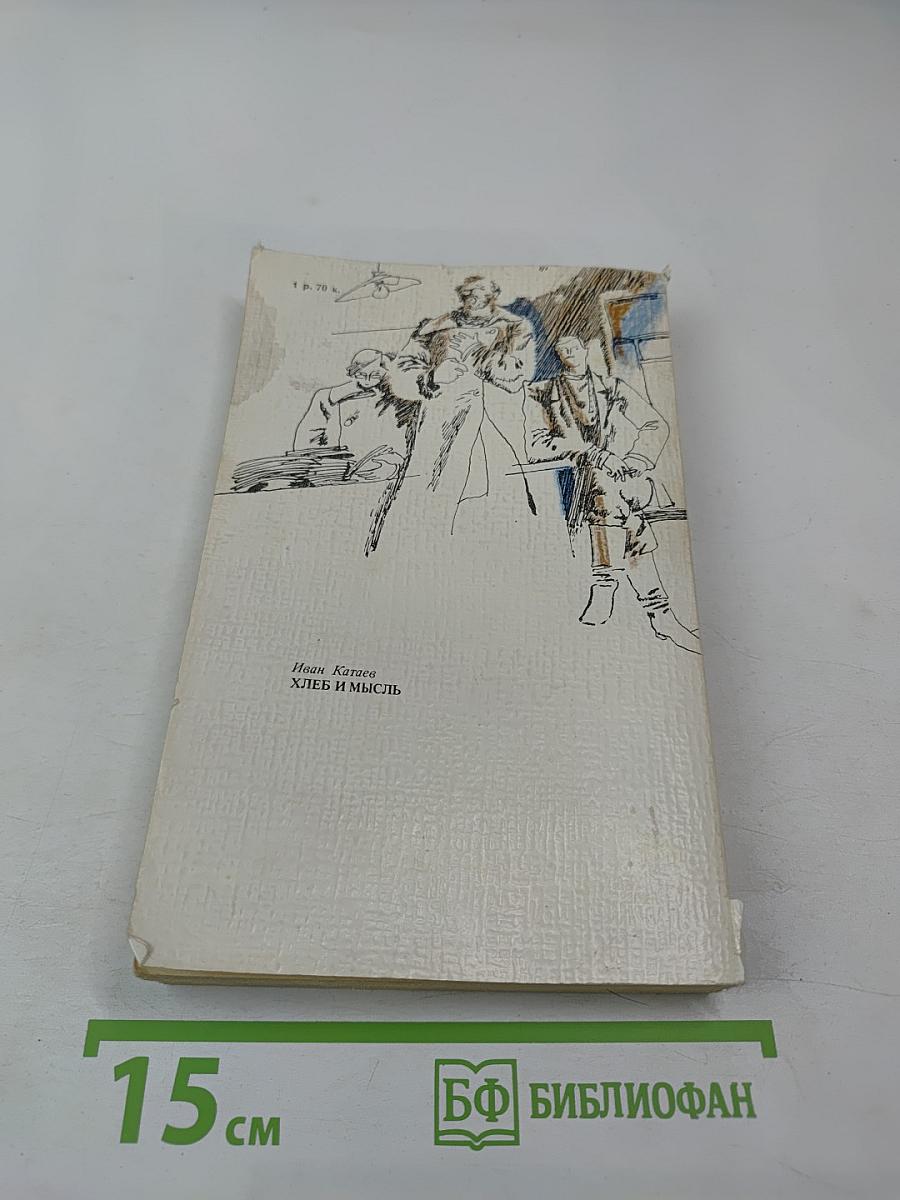 Хлеб и мысль