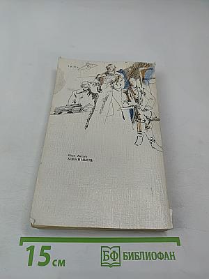 Хлеб и мысль