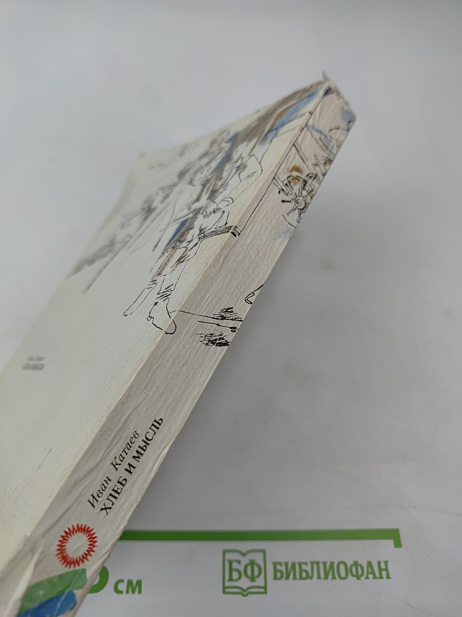 Хлеб и мысль