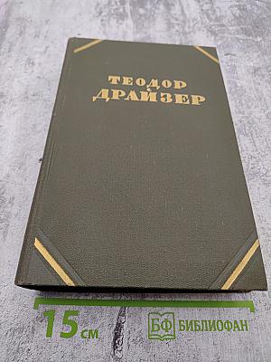 Собрание сочинений в двенадцати томах. Том 11