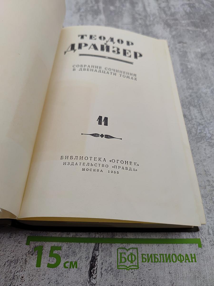 Собрание сочинений в двенадцати томах. Том 11