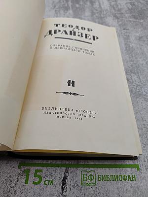 Собрание сочинений в двенадцати томах. Том 11