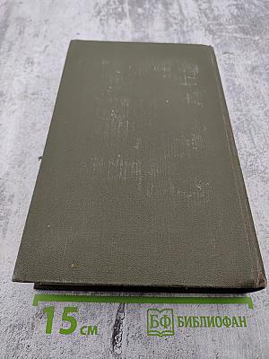 Собрание сочинений в двенадцати томах. Том 11