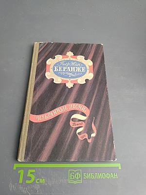 Избранные песни