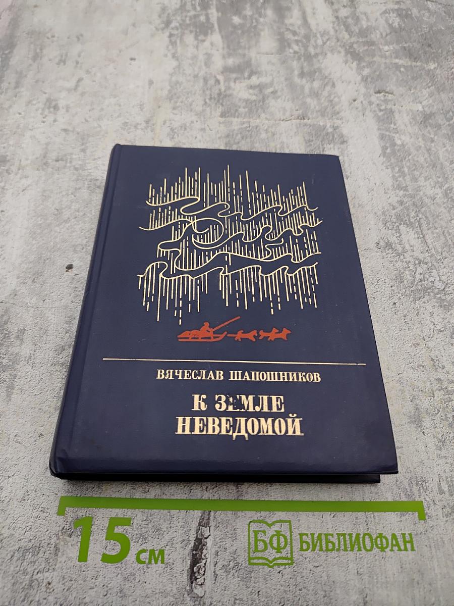 К Земле Неведомой