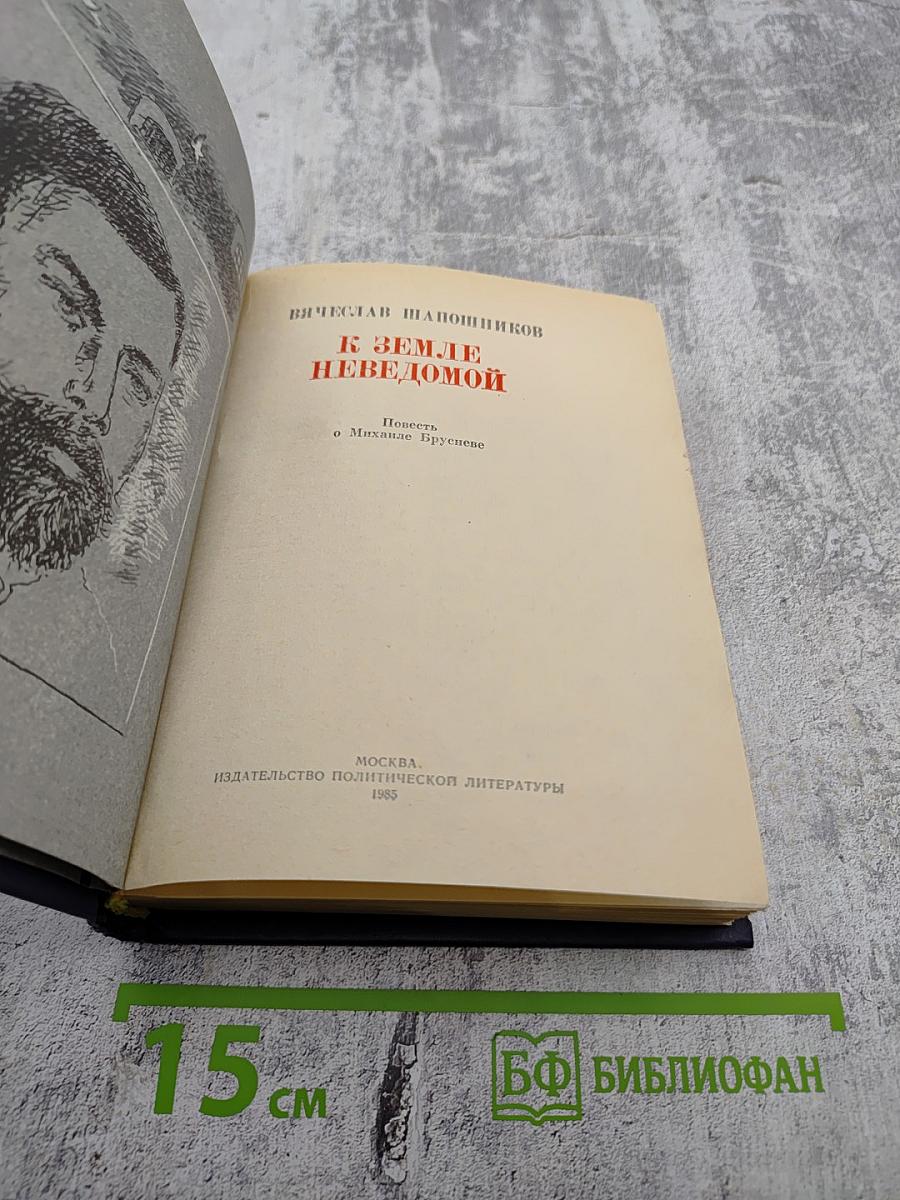 К Земле Неведомой