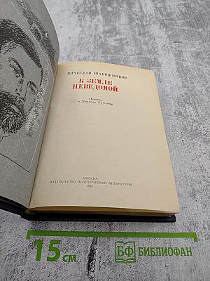 К Земле Неведомой